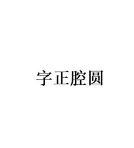 生肖与字正腔圆的奇妙联系
