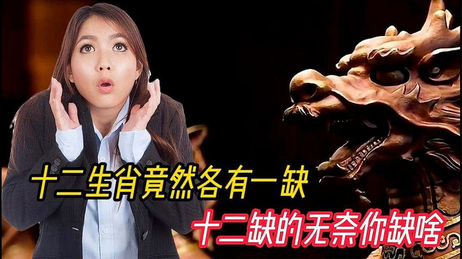 一念之差，探寻神秘生肖之谜