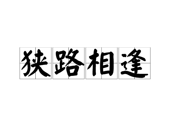 生肖之谜，狭路相逢的解读