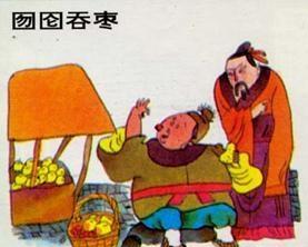 囫囵吞枣背后的生肖之谜