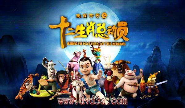 十万火急下的生肖传奇之旅