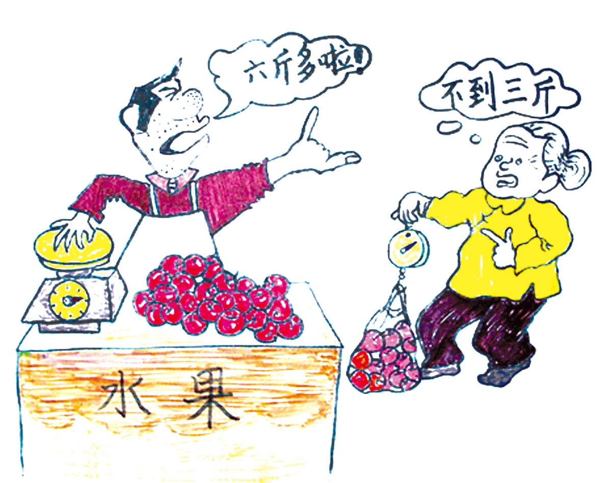缺斤短两现象与动物世界不公平之比较