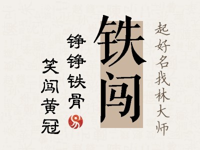 铜筋铁骨与生肖的奥秘探索