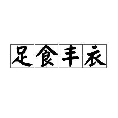 丰衣足食人自乐与生肖文化之联系