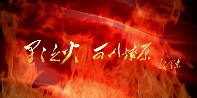 星火燎原背后的生肖传奇故事