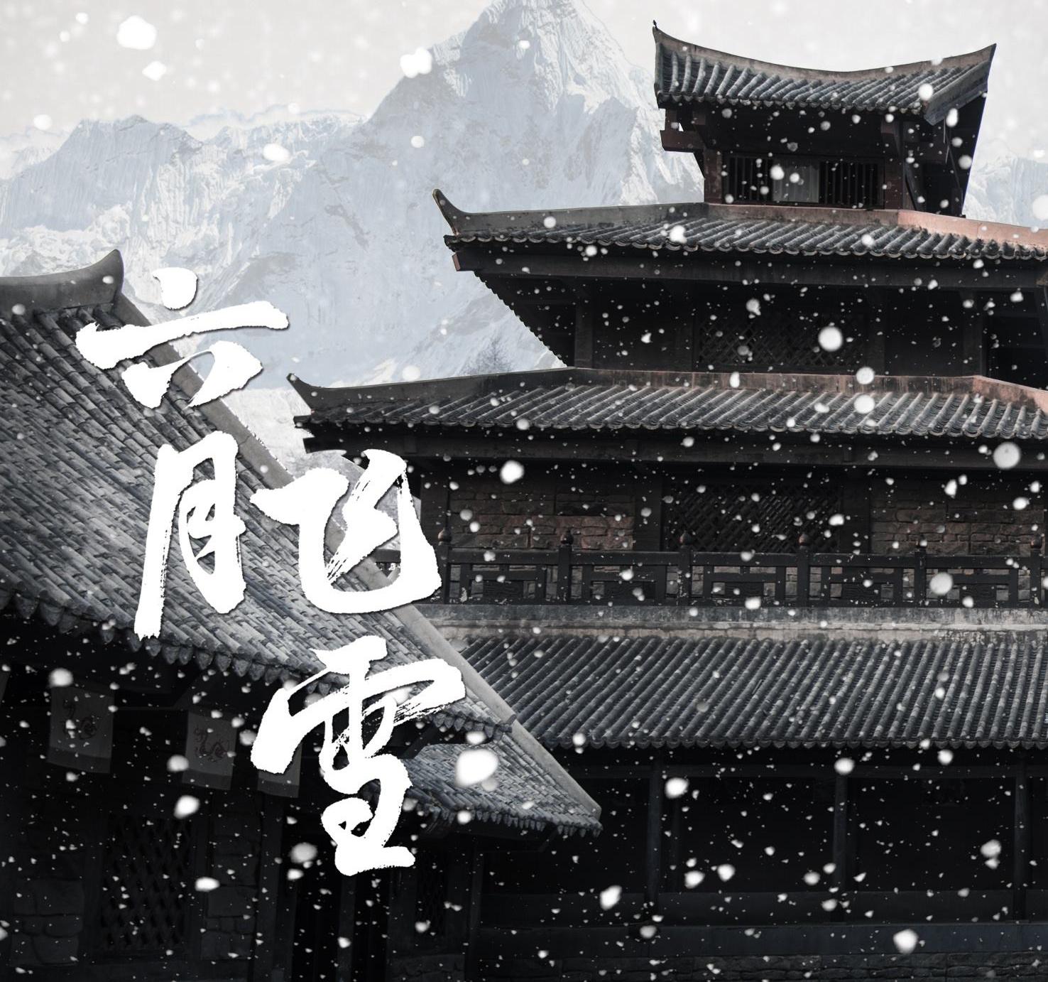 六月飞霜下的生肖传奇，神秘传奇故事揭秘