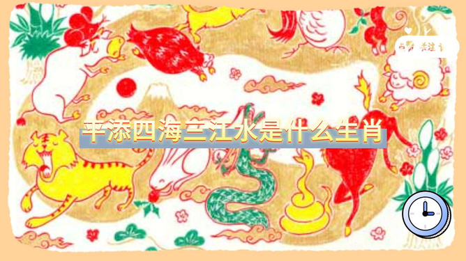 平添四海三江水的生肖乾坤映乾坤