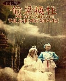 揭秘生肖偷梁换柱之谜