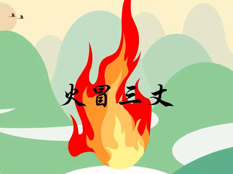 生肖之探，火冒三丈的情感解读