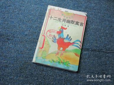 生肖寓言中的乐极生悲故事