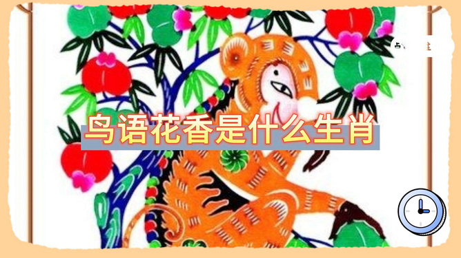 鸟语花香与生肖的奥秘联系