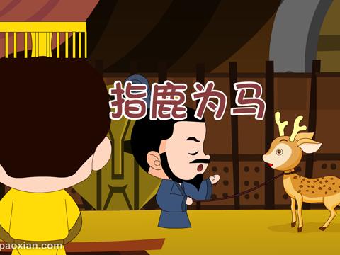 指鹿为马背后的生肖之谜