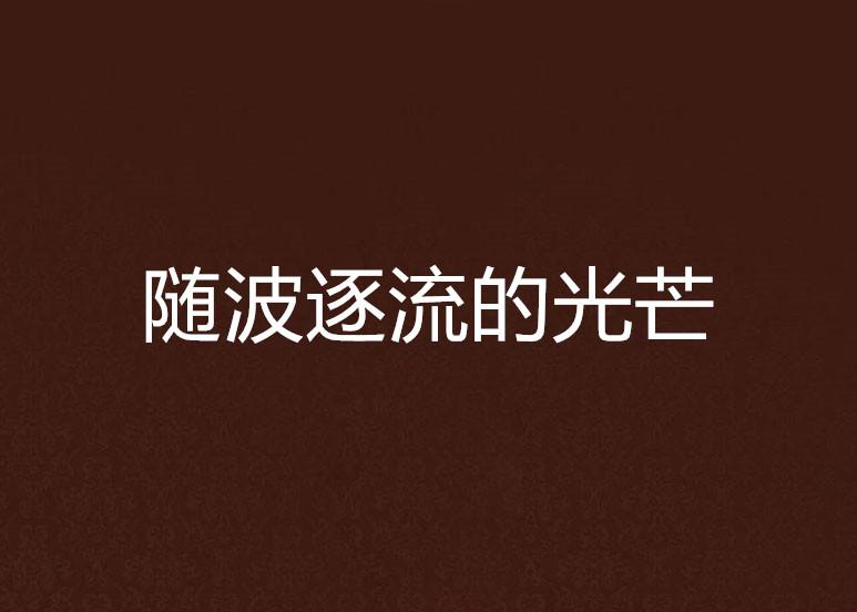 随波逐流代表的生肖是什么？