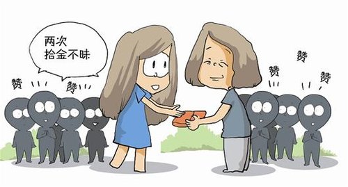 拾金不昧的生肖精神