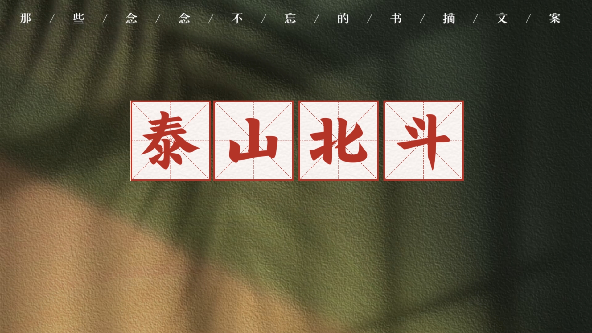 泰山北斗与生肖的奥秘探索