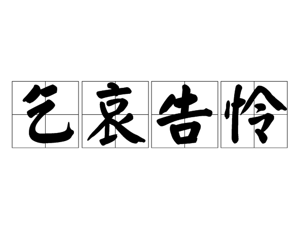 告哀乞怜与生肖之谜，揭秘背后的含义和故事