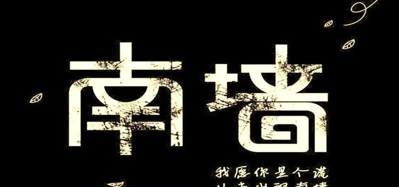 生肖奇缘，头撞南墙的宿命缘分