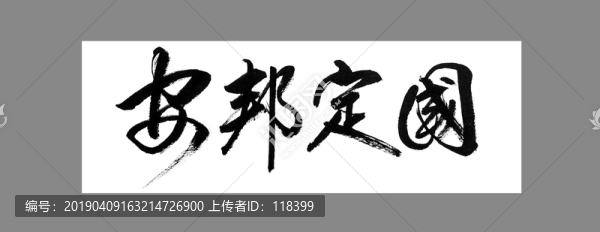 定国安邦与生肖文化奥秘探索