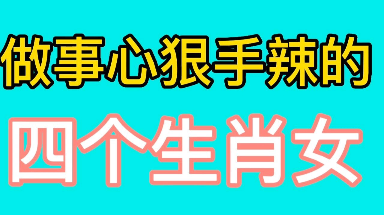心狠手辣与生肖的关联，揭秘十二生肖中的狠角色
