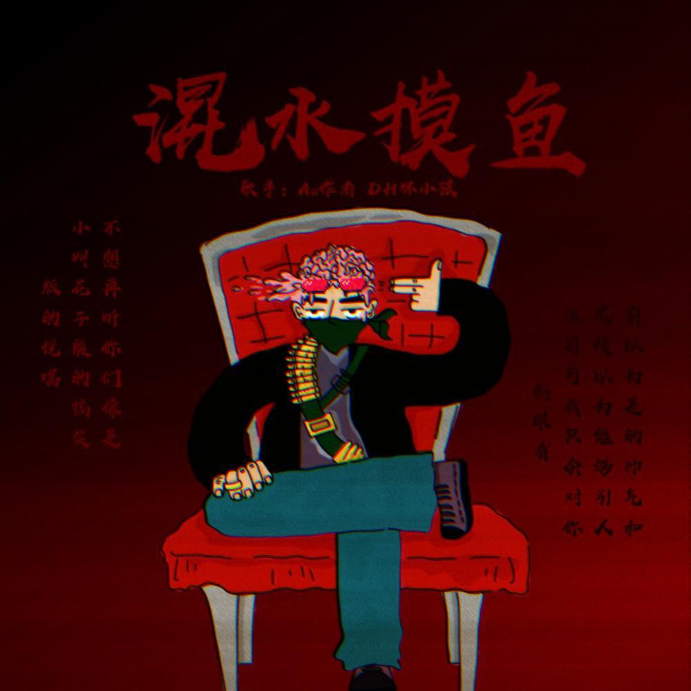 混水摸鱼与生肖奥秘揭秘