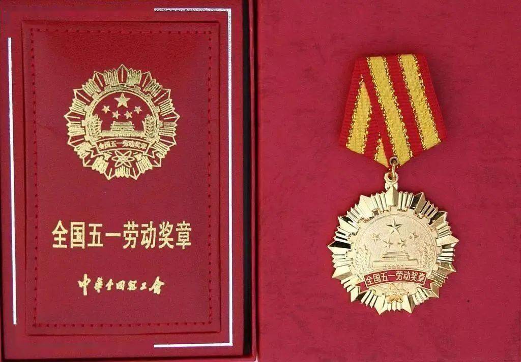 全国五一劳动奖章，荣耀与担当的至高荣誉