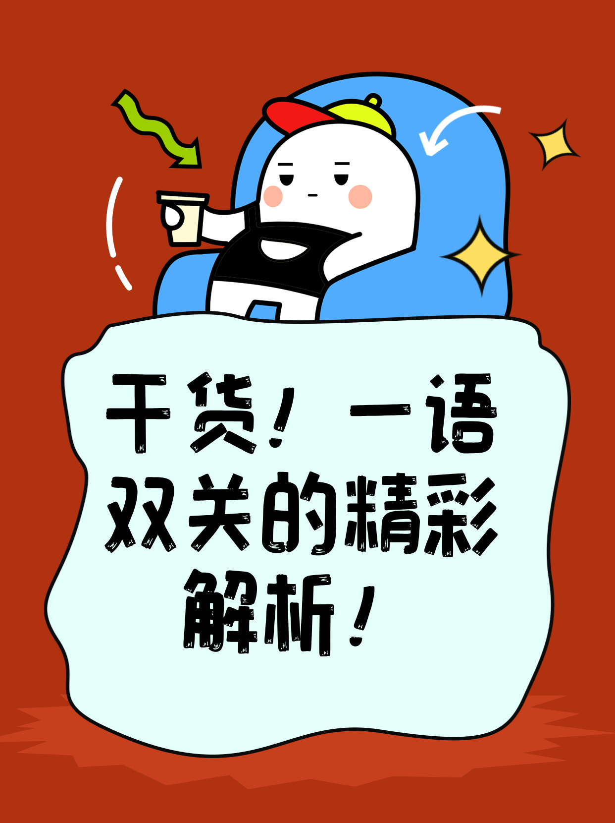 一语双关揭秘生肖之谜