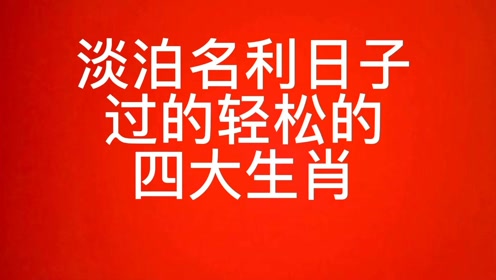 生肖探寻，热中名利背后的秘密