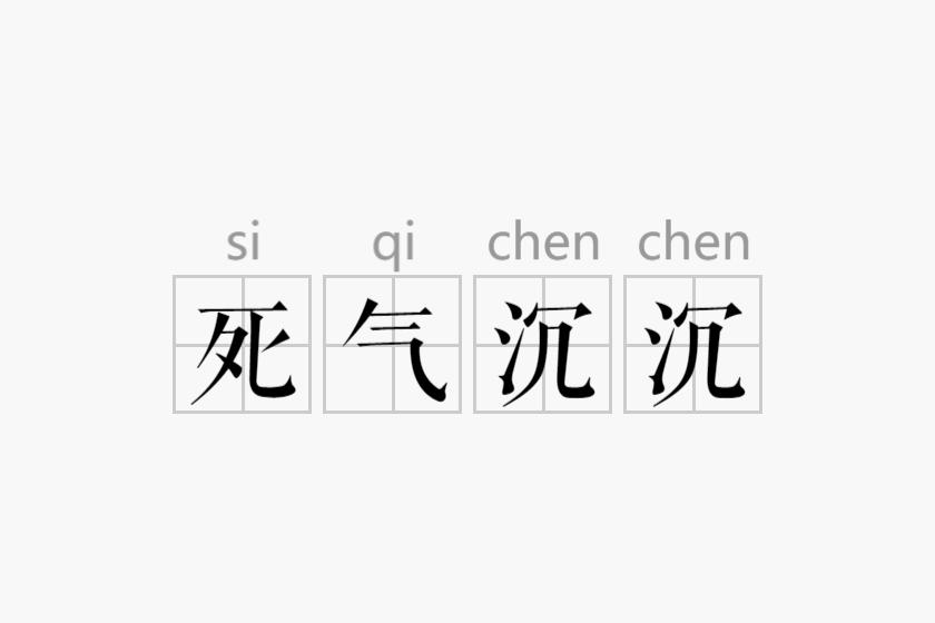 死气沉沉背后的生肖寓言故事