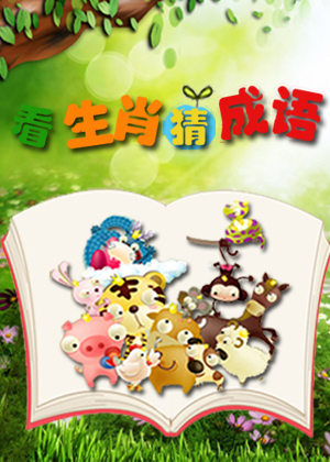生肖探秘，如获至宝猜谜之旅