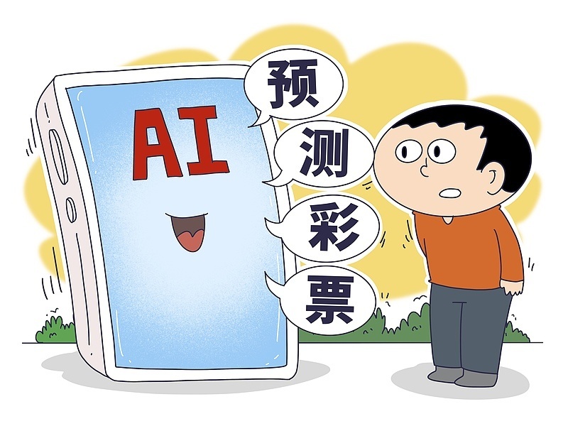 专家解析，AI能否破解彩票规律之谜