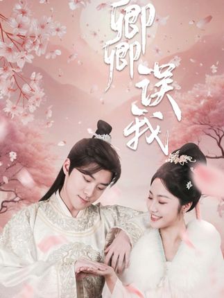 卿卿误我，情感盛宴全国巡演启幕