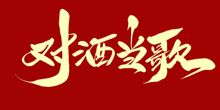 对酒当歌与生肖的奇缘，揭秘生肖背后的酒文化魅力