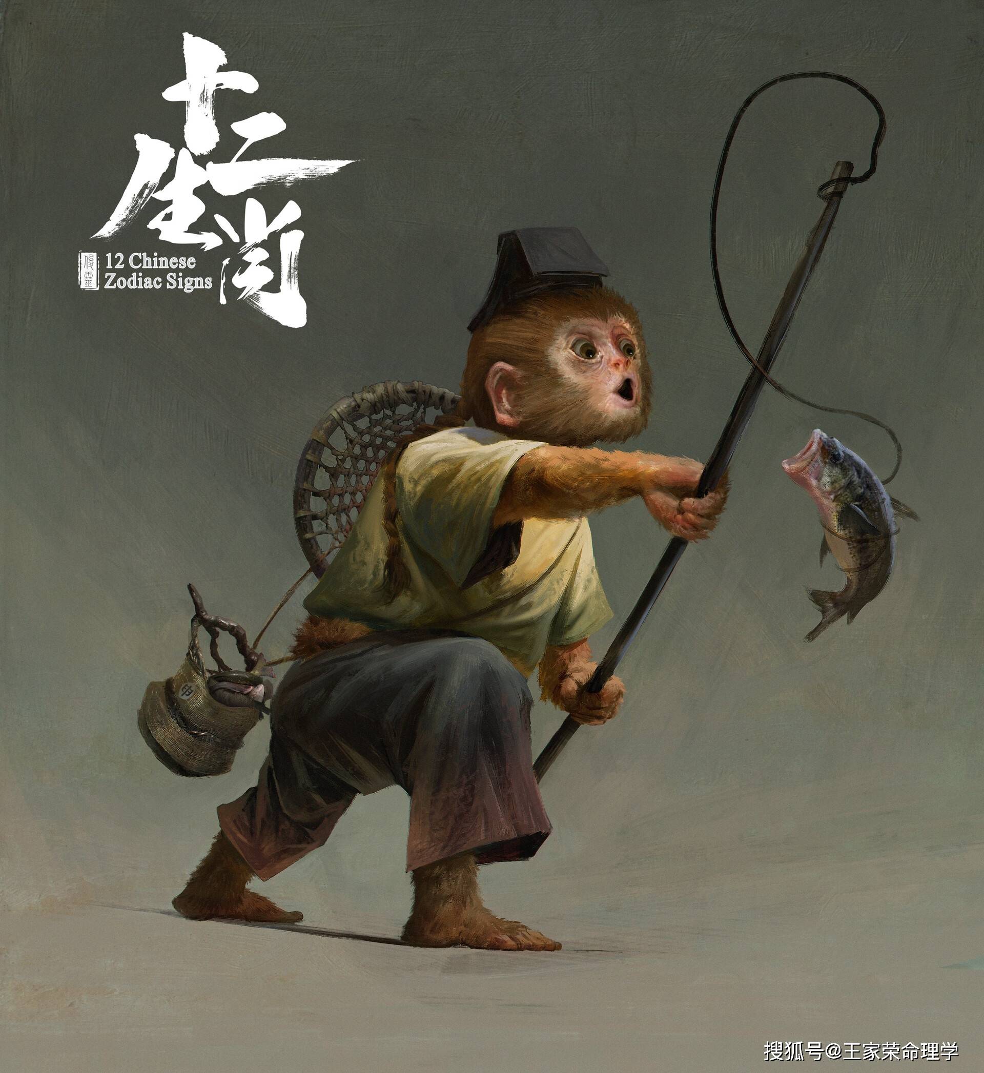 猴，十二生肖中的游侠传奇