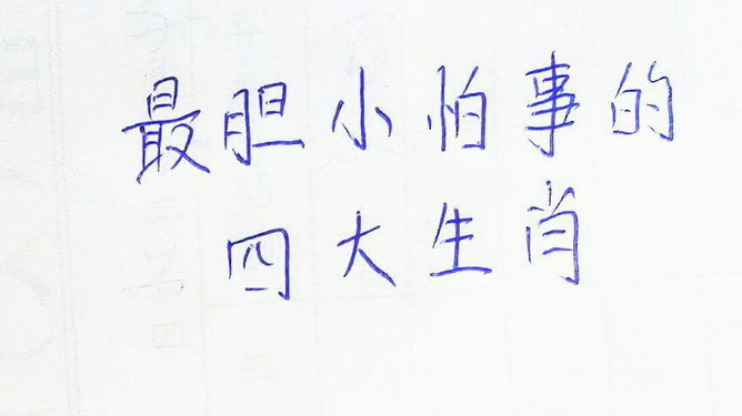 胆小怕事的生肖特征解析