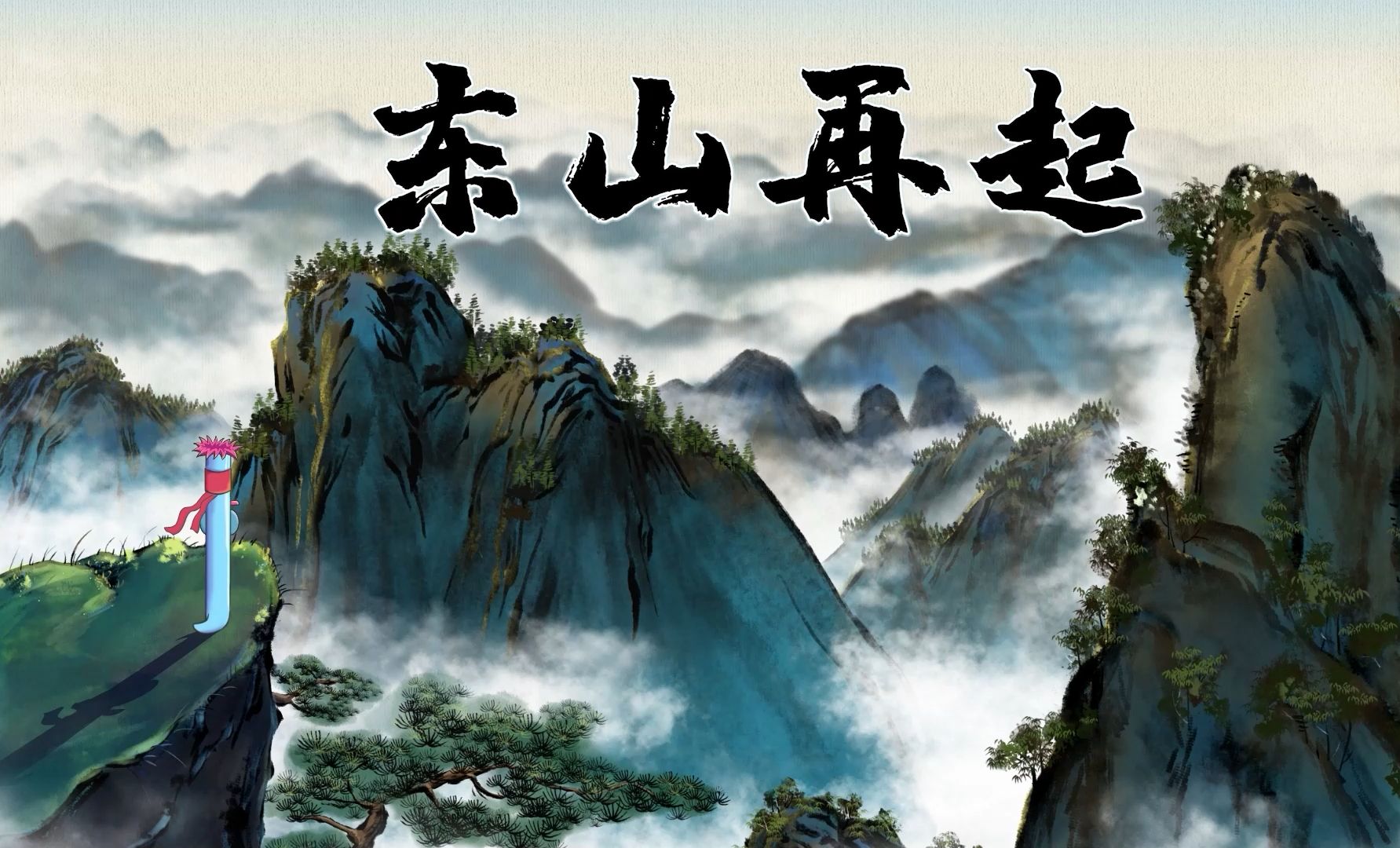 东山再起与生肖传奇，揭秘东山再起背后的生肖秘密