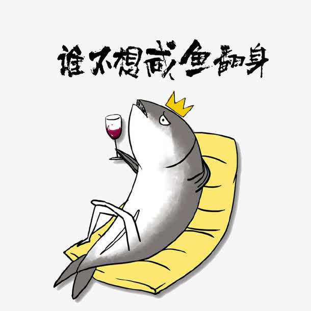 揭秘生肖传奇，咸鱼翻身的生肖是谁？