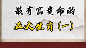 五大生肖富贵命揭秘，天生好运，财运亨通！