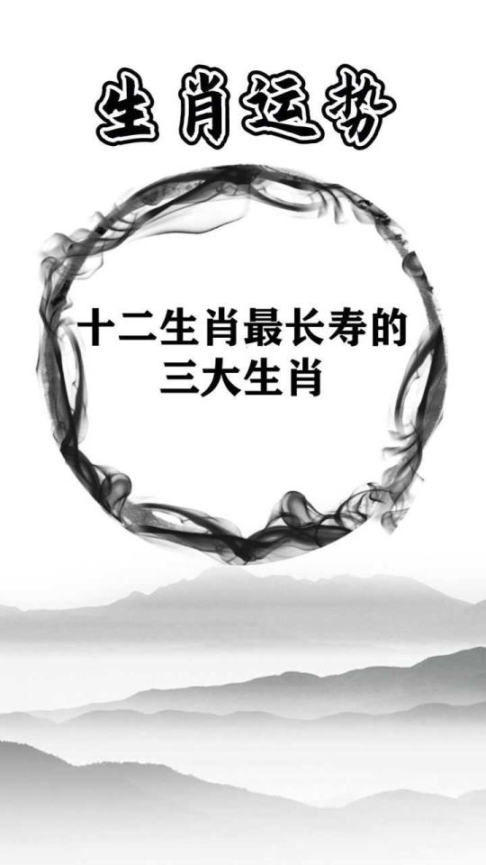 揭秘十二生肖寿命之谜，哪个生肖寿命最长？