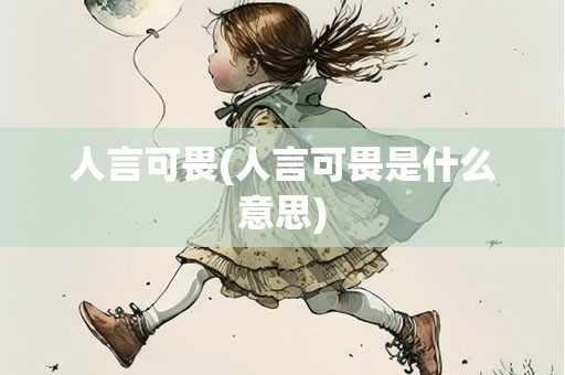 生肖象征下的人言可畏，揭秘特定生肖背后的故事