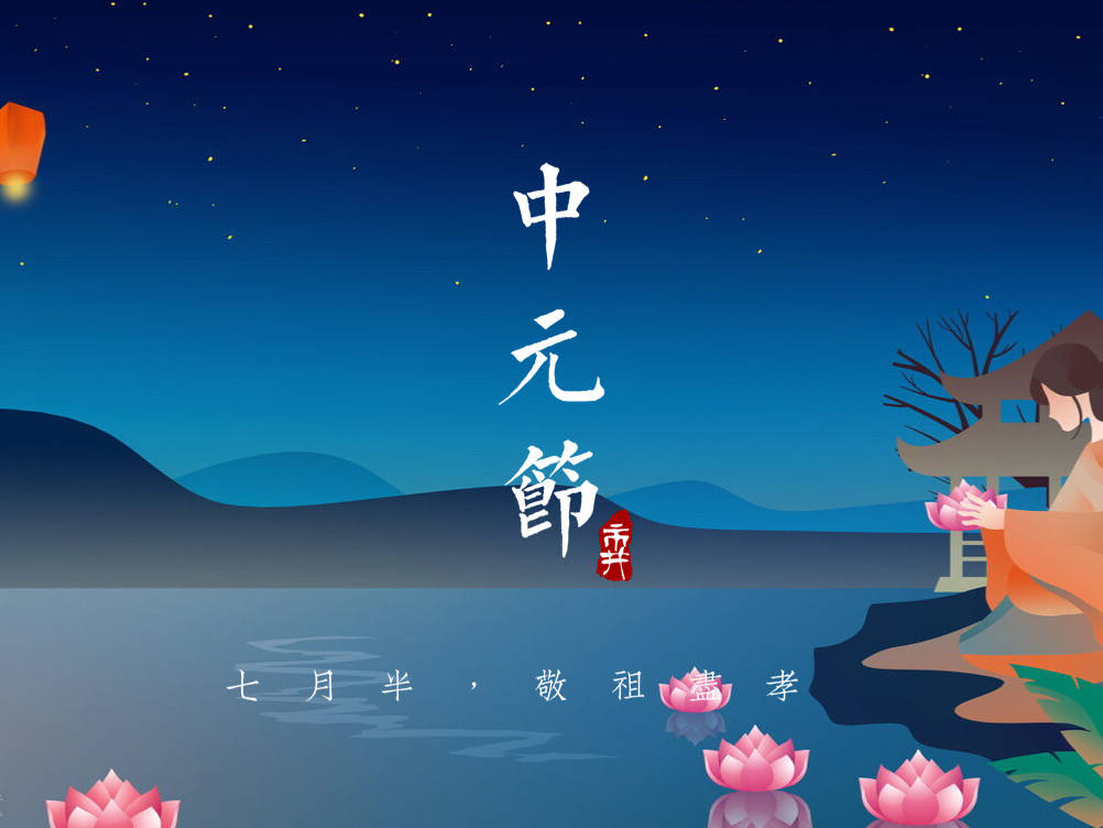 中元佳节祭祖先，猜生肖传承文化习俗