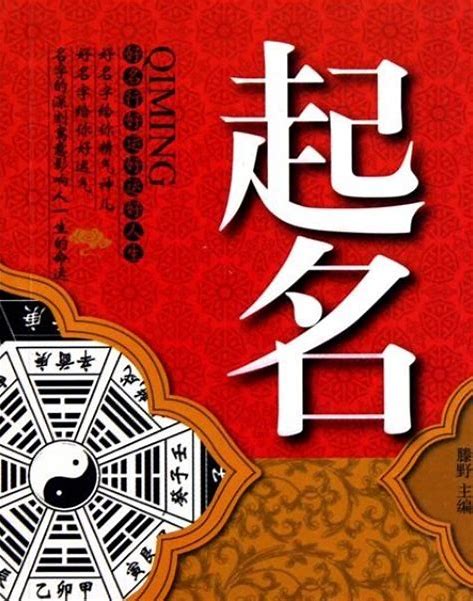 生辰八字起名书，探寻中华命名智慧与传统文化精髓