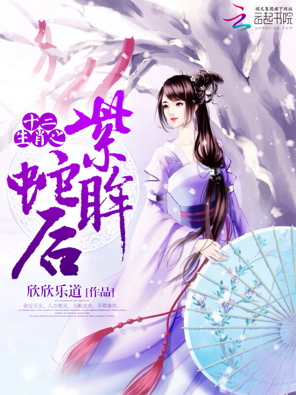 十二生肖中的蛇，妖妃形象之魅力与神秘解读