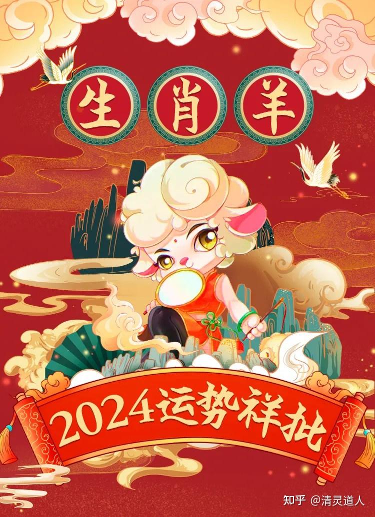 生肖羊2024年逐月运势详解与运势展望