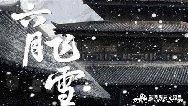六月飞雪下的生肖传奇，揭秘六月飞雪与生肖的神秘联系