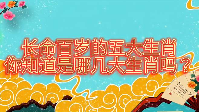 长命百岁与生肖之谜，揭秘长寿生肖的奥秘