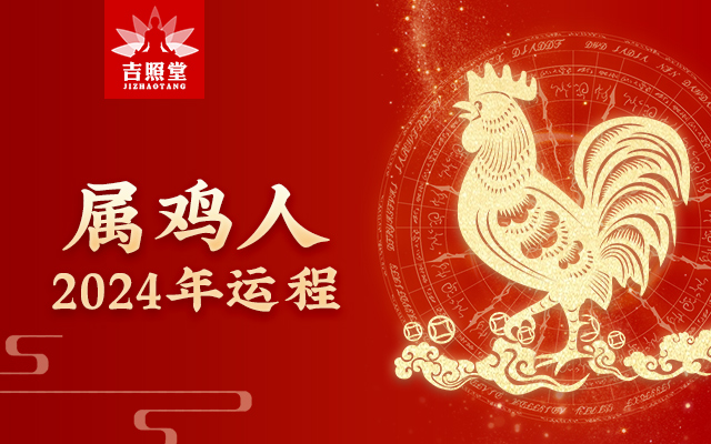 生肖鸡2024年全年运势大全解析