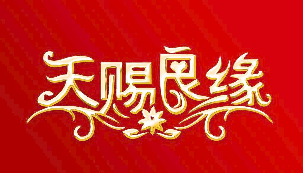 揭秘天赐良缘，最佳缘分生肖揭晓！