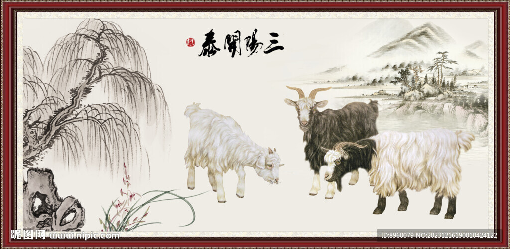 三羊开泰，揭秘生肖羊的独特魅力与神秘内涵
