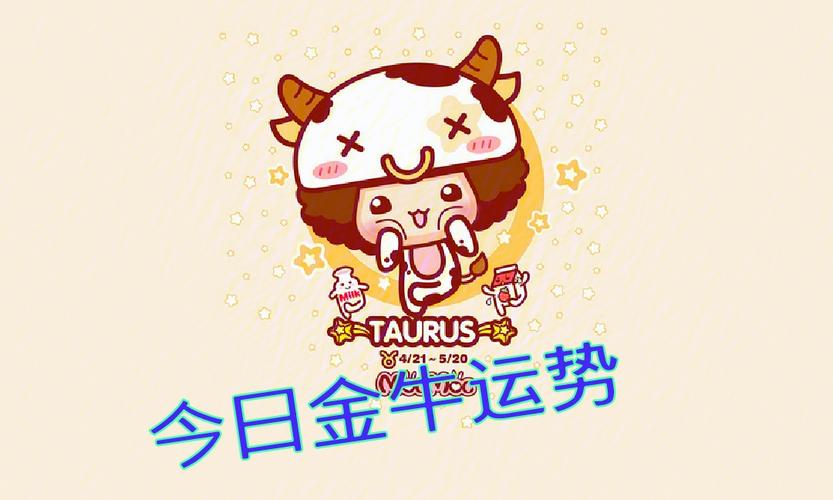生肖金牛今日运势详解，全面解析金牛座的今日运势