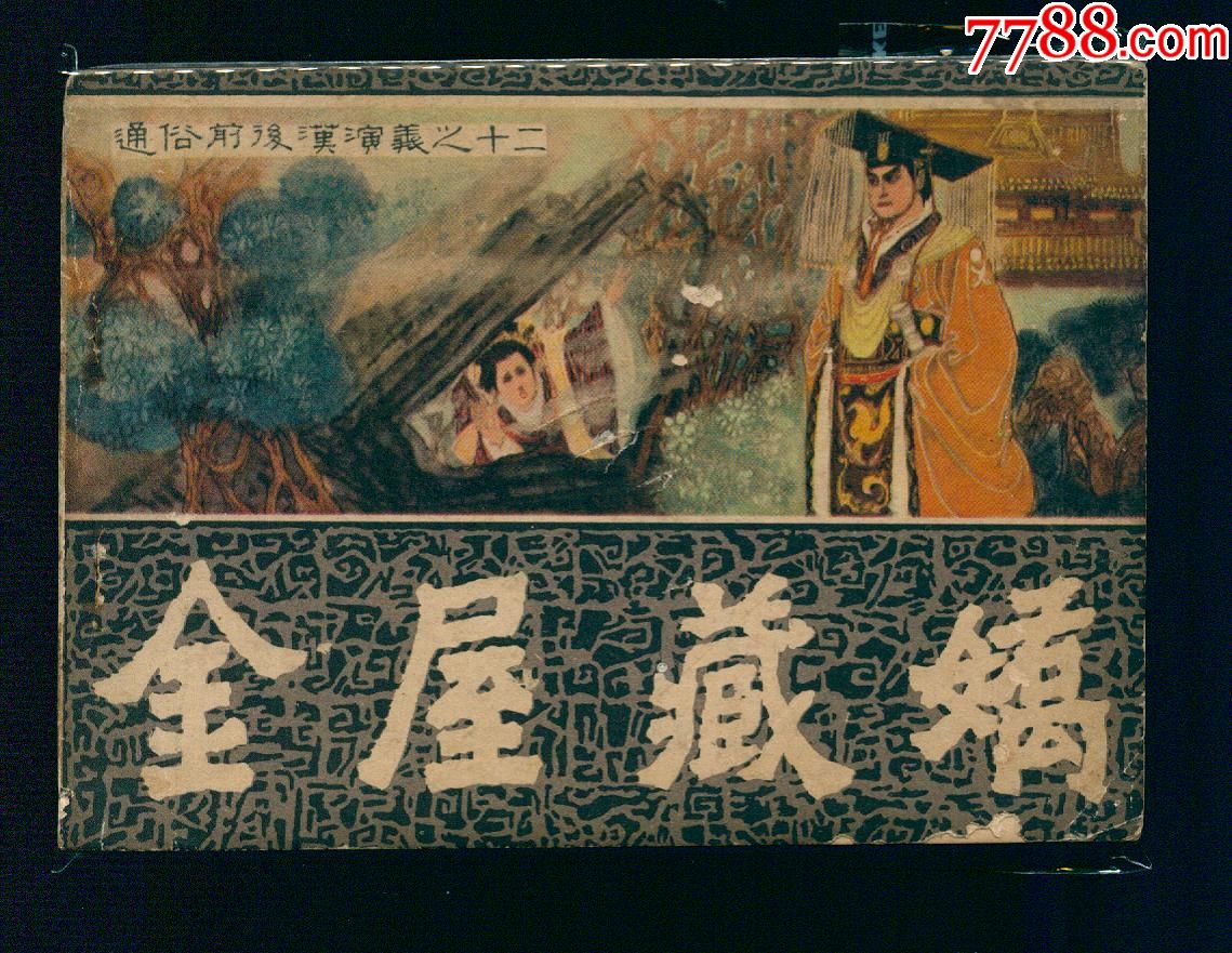 揭秘金屋藏娇与生肖之谜，金屋藏娇背后的生肖是什么？